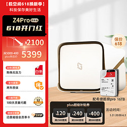 ZSpace 极空间 私有云16TB Z4Pro性能版16G内存8核Nas网络存储家庭个人云相册备份文件同步手机平板扩容 珍珠白