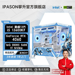 百亿补贴：IPASON 攀升 i5 14600KF/RTX4070SUPER/4060Ti电竞游戏台式DIY电脑主机