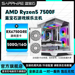 百亿补贴：SAPPHIRE 蓝宝石 AMD 7500F搭RX6750GRE 10G独立显卡 DIY主机电竞游戏直播