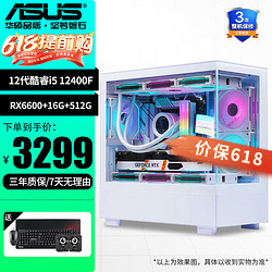ASUS 华硕 12代i5 12600KF/RTX4060 台式电脑3A游戏设计直播电竞海景房组装电脑主机 规格二i5 12400F/RX660/16G