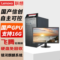 Lenovo 联想 国产电脑信创 开天M740J 自主可控 台式机商用主机 飞腾D2000 单主机+27英寸显示器 32G 512G固态+2T 2G独显含试用版系统