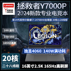 百亿补贴：Lenovo 联想 拯救者Y7000P 2024款i7-14700HX独显4060电竞游戏笔记本电脑