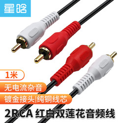星晗 双莲花头音频线二对二 2RCA音频线公对公 AV线莲花线二对二 电脑电视接音箱音响红白线1米AV10801