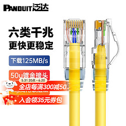 PANDUIT 泛达 六类粗网线CAT6类千兆水晶头 黄色CM阻燃 0.5米