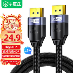 Biaze 毕亚兹 DP线1.4版 1.5米 8K高清线4K144Hz hdr 公对公DisplayPort线电
