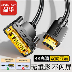 JH 晶华 hdmi转dvi转换线 高清互转笔记本电脑PS4投影仪显示器转换线