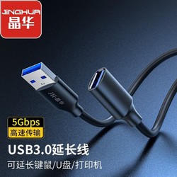 JH 晶华 usb3.0公对母延长线连接硬盘电脑打印U盘鼠标键盘转接线加长