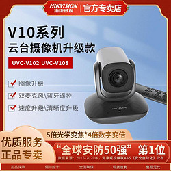 百亿补贴：HIKVISION 海康威视 视频会议超清企业远程云台旋转直播摄像头通话设备V108