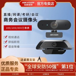百亿补贴：HIKVISION 海康威视 电脑直播摄像头usb高清直播网课会议台式电脑家用带麦14a