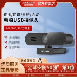 百亿补贴：HIKVISION 海康威视 usb外接电脑摄像头带麦克风台式笔记本直播视频会议考研