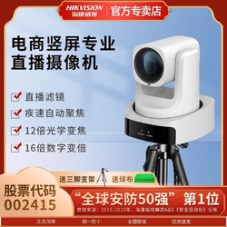 百亿补贴：HIKVISION 海康威视 高清美颜直播滤镜摄像头电脑专用网红抖音直播设备全套