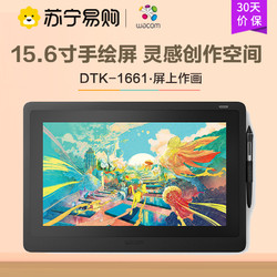 wacom 和冠 新帝 DTK1661K0F创意数位屏 8192级压感 绘图屏 手绘板 数位板 黑色