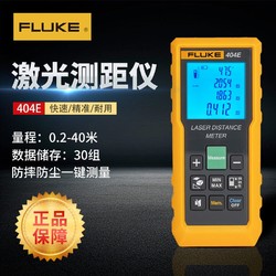 FLUKE 福禄克 手持式激光测距仪红外线量房仪高精度测量工具电子尺卷尺404E-40m