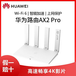 百亿补贴：HUAWEI 华为 路由器AX2pro千兆无线WiF穿墙王家用大户型兆双频双核WiFi6