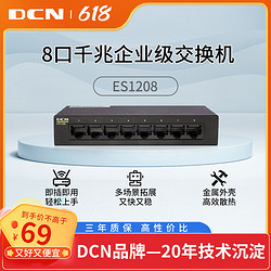 DCN 神州鲲泰DCN 8口千兆交换机 企业级网络网线分流器 金属机身 ES1208