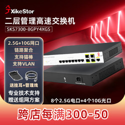 兮克 万兆交换机SKS7300-8GPY4XGS二层管理支持vlan链路聚合猫棒2.5g万兆电口交换机