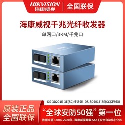 百亿补贴：HIKVISION 海康威视 DS-3D501T-3E千兆光纤收发器单模单纤一对远距离双向传输