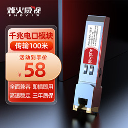 烽火威视 光转电口模块 电口模块 光口转电口模块 SFP电口光模块 光电转换模块 千兆电口模块丨传输100米 1支 兼容等国产品牌设备