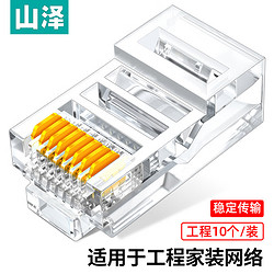 SAMZHE 山泽 超五类网线水晶头 cat5e工程网络连接器 8P8C原装RJ45电脑网络连接头 10个 AP-S10