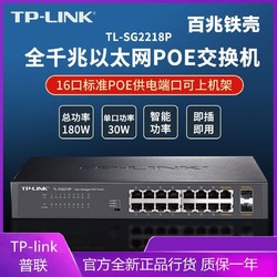 百亿补贴：TP-LINK 普联 TP16口千兆POE交换机(带上联2光口 征集宽带180)TL-SG2218P
