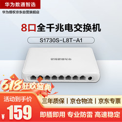 HUAWEI 华为 数通智选8口千兆交换机S1730S-L8T-A1 网线分线器8电口以太网络分流器家用企业级替代S1700-8G-AC