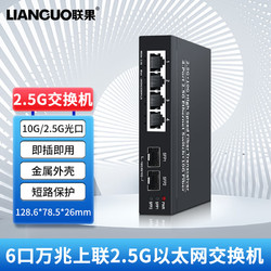 LIANGUO 联果 5口8口16口24口企业级2.5G交+SFP POE VLANWEB 42.5G+2SFP