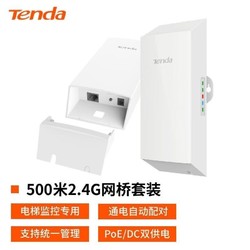 百亿补贴：Tenda 腾达 O1-2.4G无线网桥套装监控专用无线AP室外点对点CPE远距离