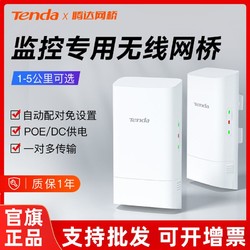Tenda 腾达 无线网桥2.4G电梯监控5G室外远距离无线wifi网络传输防雨防雷