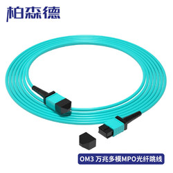 BOSENDE 柏森德 MPO-MPO光纤跳线 电信级8芯万兆多模OM3跳纤 40G/100G光模块光纤线 1米 BSD-MPO-M8301