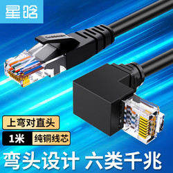星晗 六类网线千兆 非屏蔽90度弯头网线 CAT6类纯铜网络连接线 POE供电网络跳线8芯 上弯对直头 1米NW61215