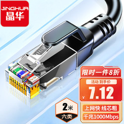 JH 晶华 千兆高速宽带线 CAT6类 8芯双绞成品跳线 W198G 2m 学生会员