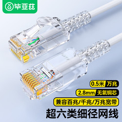 Biaze 毕亚兹 超六类网线细线CAT6A类无氧铜 0.5米 万兆高速成品连接线 家用电脑宽带网络跳线 白色