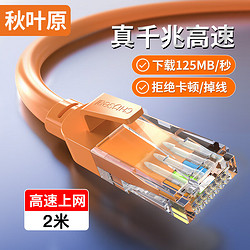 CHOSEAL 秋叶原 六类网线 CAT6类千兆高速连接线 2m 橙色 QS5062C