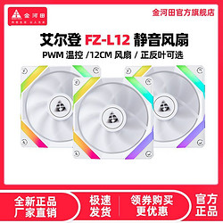 GOLDEN FIELD 金河田 艾尔登FZ-L12白色正反叶12CM机箱散热风扇ARGB 灯效PWM温控