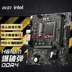 MSI 微星 610M爆破弹B660电脑主板 支持1200\\1700 DDR4 H610M BOMBER DDR4