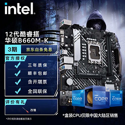 intel 英特尔 12代酷睿CPU处理器 华硕600系列主板 CPU主板套装 华硕PRIME B660M-K D4 i5-12400