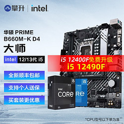 intel 英特尔 华硕 i5 12400F 12490F 12600KF CPU搭华硕B660/B760主板CPU套装 华硕PRIME B660M-K D4 i5 12490F 6核12线程