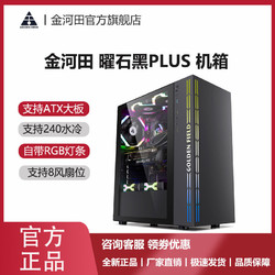 GOLDEN FIELD 金河田 曜石黑PLUS电脑机箱台式机钢化玻璃diy游戏主机ATX空箱