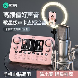 SOAIY 索爱 S8/S6高端直播声卡套装全套设备主播手机电脑抖音唱歌变声器