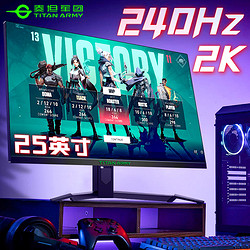 TITAN ARMY 泰坦军团 2K显示器240Hz电竞25英寸游戏高刷P25M2S电脑