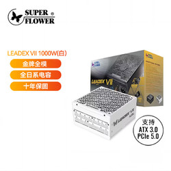SUPER FLOWER 振华 ATX3.0电源 额定1000W LEADEX VII 1000W金牌全模白色 支持4090显卡 全日系电容 十年保固