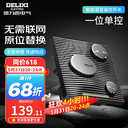 DELIXI 德力西 智能开关 86型原位替换无线遥控开关无需联网   语音/手动控制 一位单控语音开关