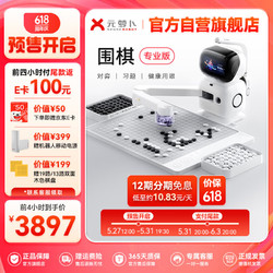 元萝卜SenseRobot AI下棋机器人围棋 对弈 习题 陪练 涨棋 AI讲题 人机互动【围棋专业版