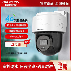 百亿补贴：HIKVISION 海康威视 4G监控器室外400万超清夜视全彩双向语音手机远程摄像头