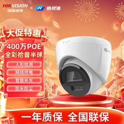 百亿补贴：HIKVISION 海康威视 监控摄像头400万POE全彩家用室内外手机远程半球皓视通