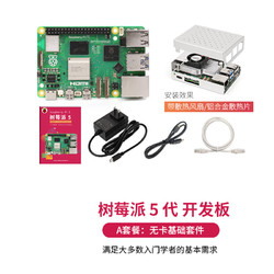 创乐博 树莓派5代Raspberry Pi 5开发板 4G 8G开发板 Linux (A套餐) 无卡基础套件