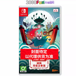 任天堂NS卡带 中文 波与月夜之青莲 Nintendo Switch 游戏