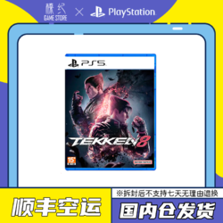 百亿补贴：SONY 索尼 PS5游戏 铁拳8 TEKKEN8 格斗对战 中文