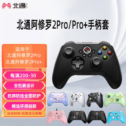 北通阿修罗2Pro游戏手柄Pro+手柄保护套防滑防汗硅胶壳贴纸配件
