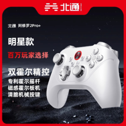 百亿补贴：北通阿修罗2pro+游戏手柄pc电脑版steam双人成行switch幻兽帕鲁